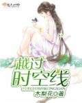 越過時空線