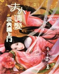 三夫逼上門:夫人請娶