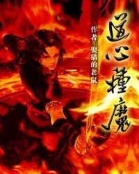 道心種魔