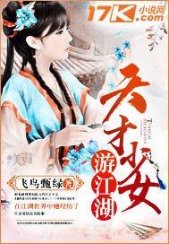 天才少女遊江湖