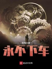 永不下車