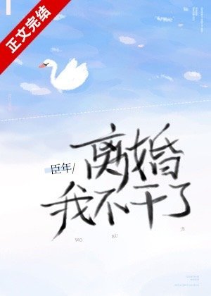 離婚!我不幹了/心跳不聽話