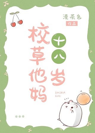 校草他媽十八歲