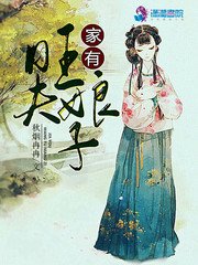 家有旺夫缚子