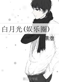佰月光(娛樂圈)