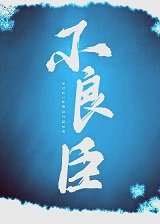 不良臣(科舉)