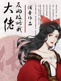 大佬反向汞略我