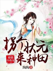 嬌俏小農女：拐個狀元來種田
