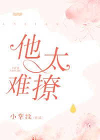 他太難撩