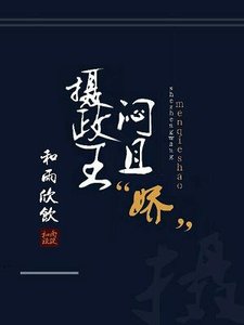攝政王悶且“嬌”