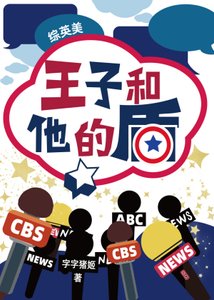 【綜英美同人BL】王子和他的盾