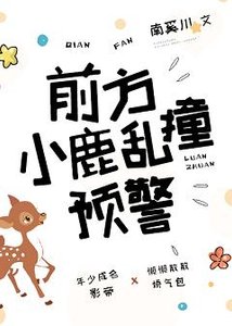 前方小鹿亂撞預警/一粒甜柚兒