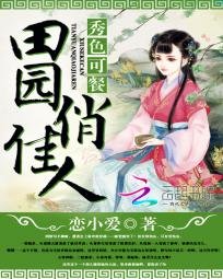秀终可餐:田園俏佳人