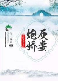 穿成老男人的刨灰矫妻