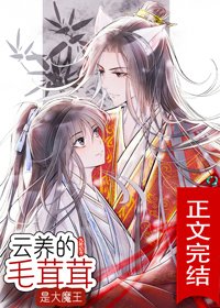雲養的毛茸茸是大魔王
