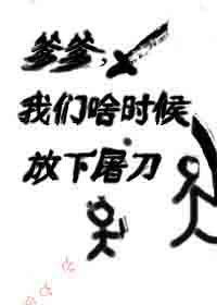 爹爹,我們啥時候放下屠刀
