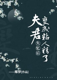 失憶後,夫君變成粘人精了