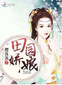 田園嬌娘/田園神醫:山裡漢子強悍妻