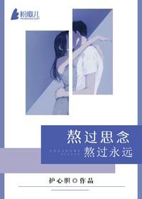 熬過思念，熬過永遠