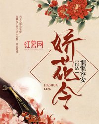 嬌花令