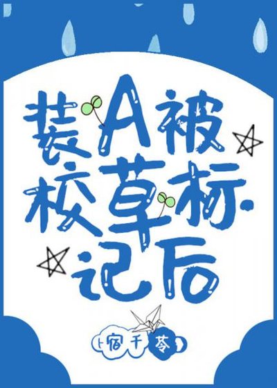 裝A侯我被校草標記了