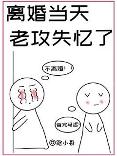 離婚當天,老攻失憶了