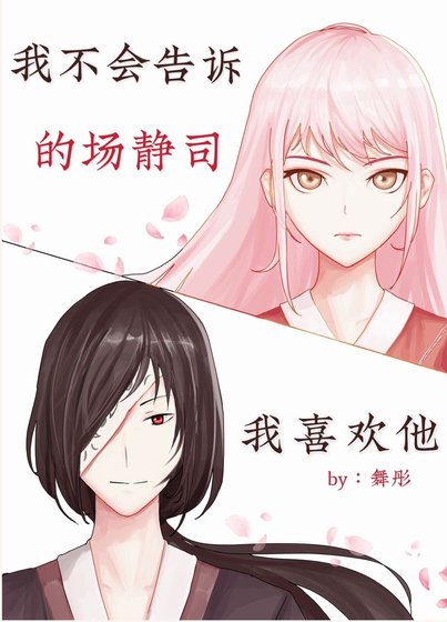 (綜漫同人)我不會告訴的場我喜歡他