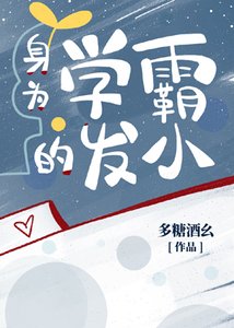 身為學霸的發小