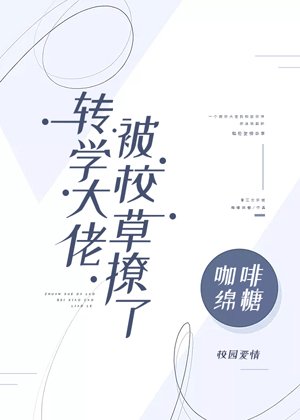 轉學大佬被校草撩了