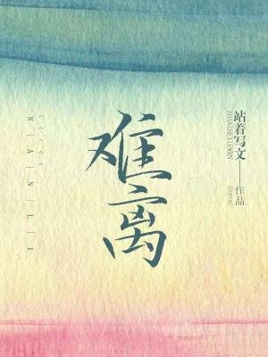 難離