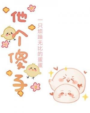 他個傻子