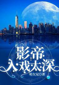 影帝,入戲太深