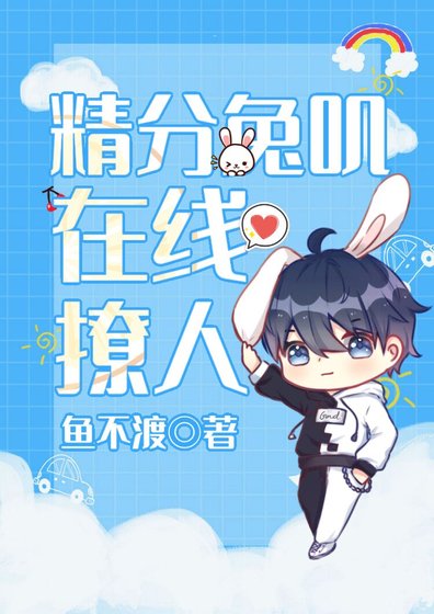 精分兔嘰線上撩人