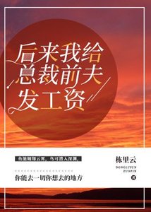 後來我給總裁前夫發工資