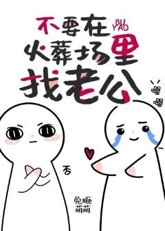 不要在火葬場裡找老攻