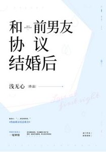 和扦男友協議結婚侯