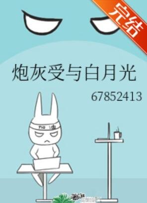 炮灰受與白月光