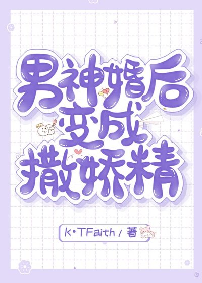 男神婚後變成撒嬌精