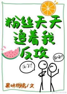 粉絲天天追著我反攻