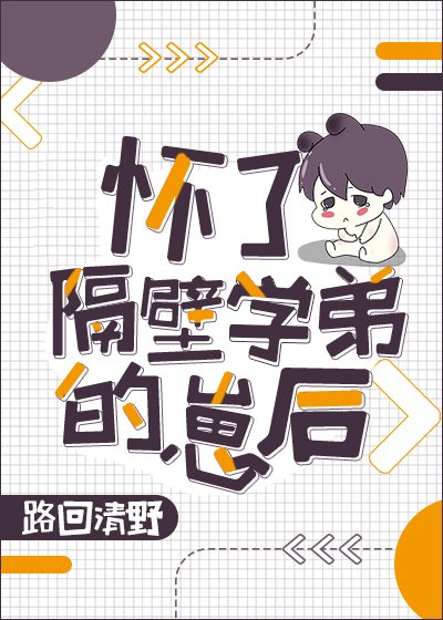 懷了隔壁學弟的崽後
