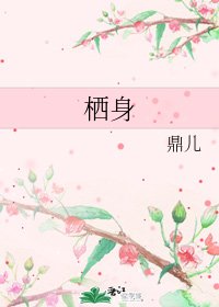 棲身