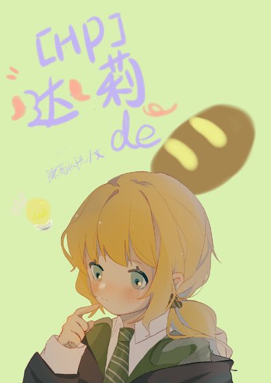 （HP同人）[HP]達莉的麵包