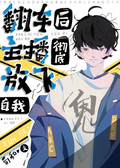 翻車後主播徹底放飛自我