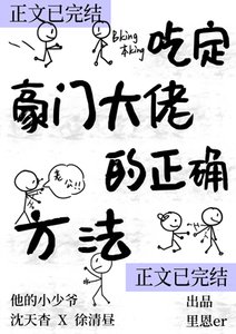 吃定豪門大佬的正確方法