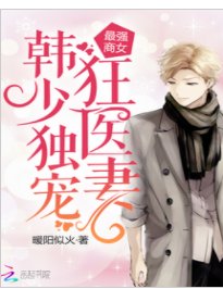 少女神醫大甜妻/最強商女:韓少獨寵狂醫妻