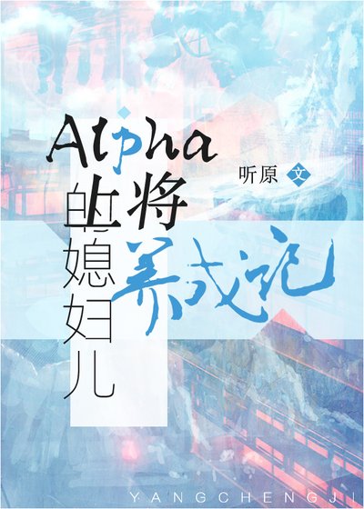Alpha上將的媳婦兒養成記