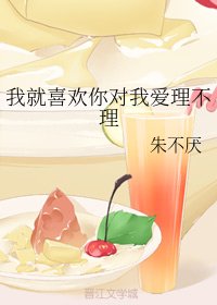 我就喜歡你對我愛理不理