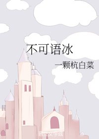 不可語冰