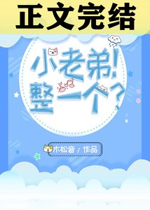 小老第!整一個?