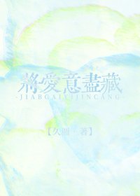 將愛意盡藏